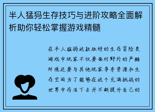 半人猛犸生存技巧与进阶攻略全面解析助你轻松掌握游戏精髓