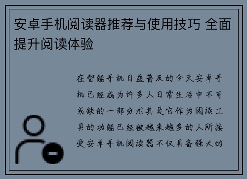 安卓手机阅读器推荐与使用技巧 全面提升阅读体验