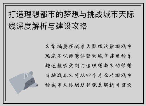 打造理想都市的梦想与挑战城市天际线深度解析与建设攻略