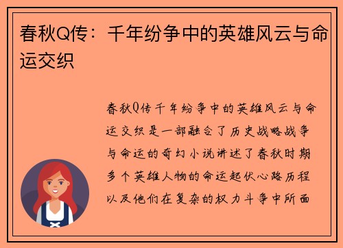 春秋Q传：千年纷争中的英雄风云与命运交织