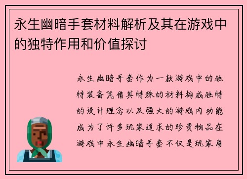 永生幽暗手套材料解析及其在游戏中的独特作用和价值探讨