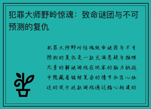犯罪大师野岭惊魂：致命谜团与不可预测的复仇