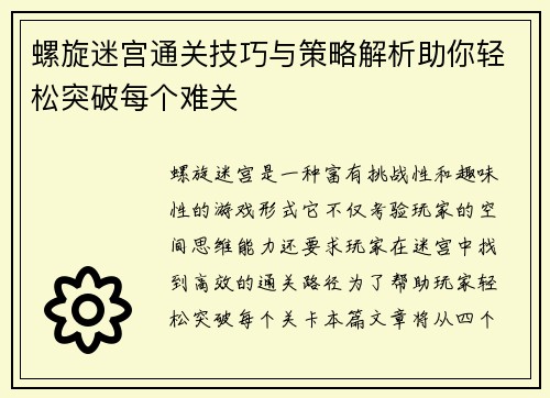 螺旋迷宫通关技巧与策略解析助你轻松突破每个难关