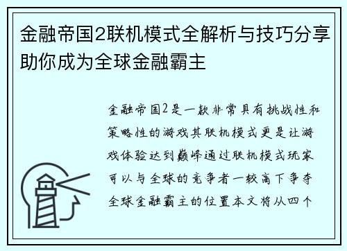 金融帝国2联机模式全解析与技巧分享助你成为全球金融霸主