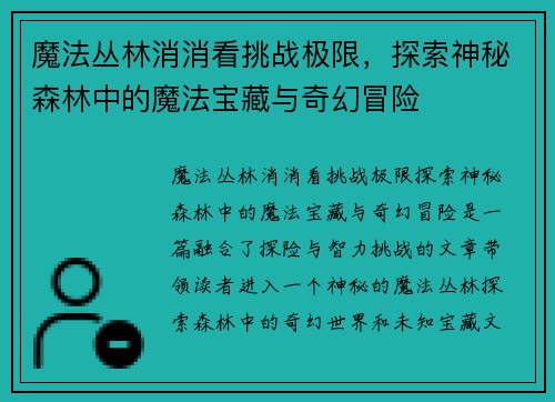 魔法丛林消消看挑战极限，探索神秘森林中的魔法宝藏与奇幻冒险