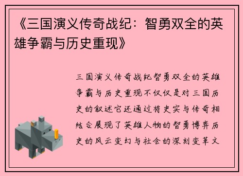《三国演义传奇战纪：智勇双全的英雄争霸与历史重现》