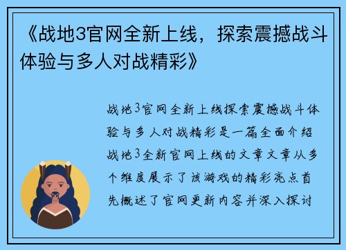 《战地3官网全新上线，探索震撼战斗体验与多人对战精彩》