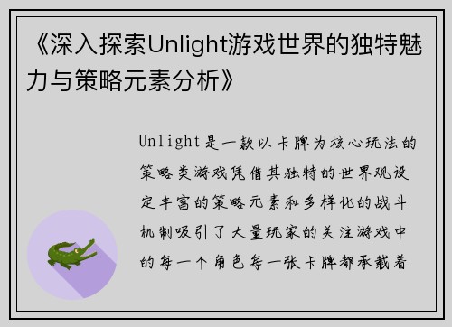 《深入探索Unlight游戏世界的独特魅力与策略元素分析》