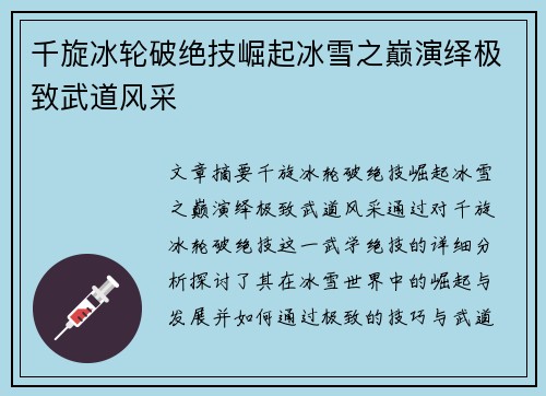 千旋冰轮破绝技崛起冰雪之巅演绎极致武道风采