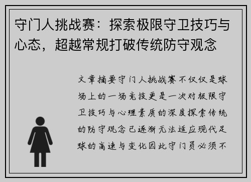 守门人挑战赛：探索极限守卫技巧与心态，超越常规打破传统防守观念