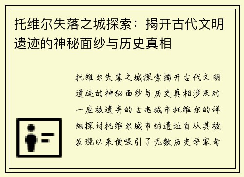 托维尔失落之城探索：揭开古代文明遗迹的神秘面纱与历史真相
