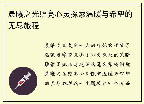 晨曦之光照亮心灵探索温暖与希望的无尽旅程