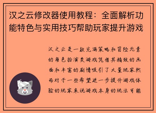 汉之云修改器使用教程：全面解析功能特色与实用技巧帮助玩家提升游戏体验