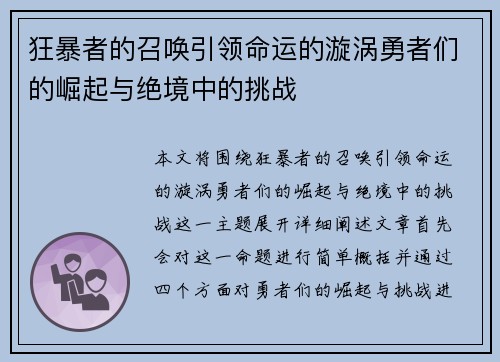 狂暴者的召唤引领命运的漩涡勇者们的崛起与绝境中的挑战
