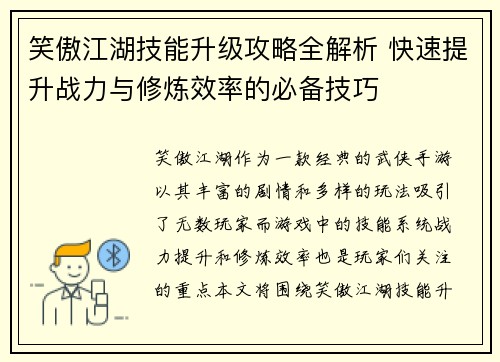 笑傲江湖技能升级攻略全解析 快速提升战力与修炼效率的必备技巧