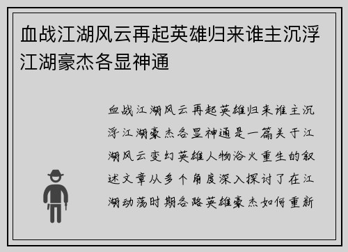 血战江湖风云再起英雄归来谁主沉浮江湖豪杰各显神通