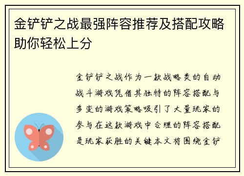 金铲铲之战最强阵容推荐及搭配攻略助你轻松上分