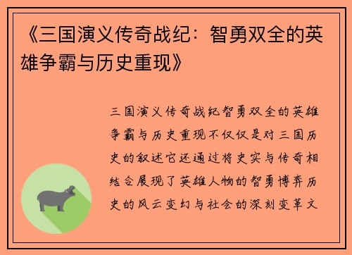 《三国演义传奇战纪：智勇双全的英雄争霸与历史重现》