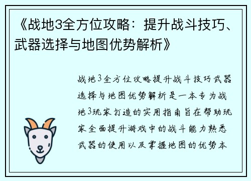 《战地3全方位攻略：提升战斗技巧、武器选择与地图优势解析》