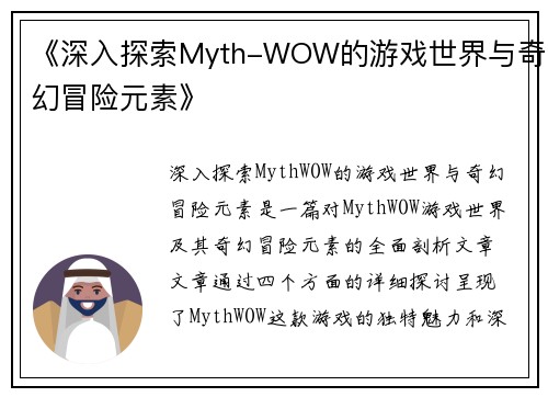 《深入探索Myth-WOW的游戏世界与奇幻冒险元素》