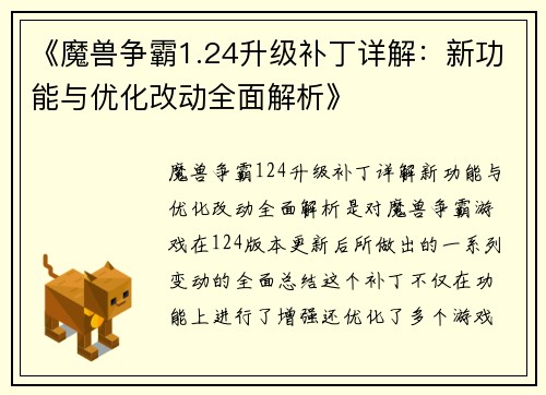 《魔兽争霸1.24升级补丁详解：新功能与优化改动全面解析》