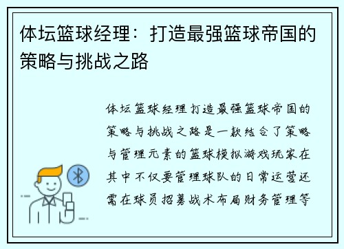 体坛篮球经理：打造最强篮球帝国的策略与挑战之路