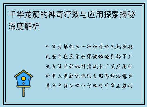 千华龙筋的神奇疗效与应用探索揭秘深度解析