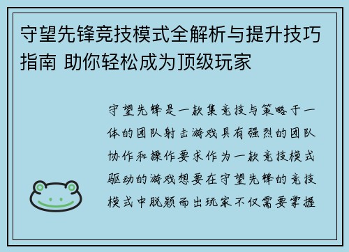守望先锋竞技模式全解析与提升技巧指南 助你轻松成为顶级玩家