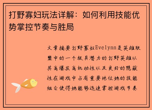 打野寡妇玩法详解：如何利用技能优势掌控节奏与胜局