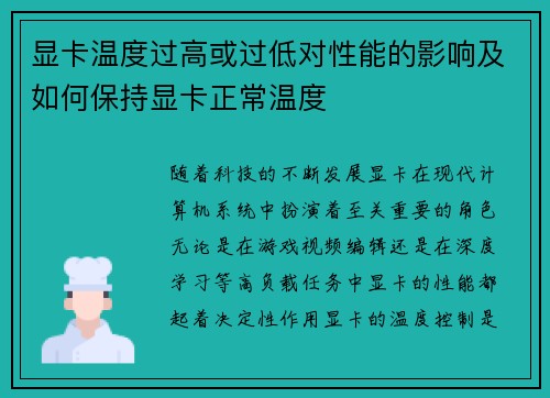 显卡温度过高或过低对性能的影响及如何保持显卡正常温度