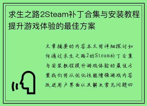 求生之路2Steam补丁合集与安装教程提升游戏体验的最佳方案