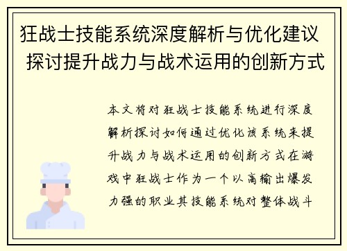 狂战士技能系统深度解析与优化建议 探讨提升战力与战术运用的创新方式