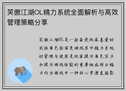 笑傲江湖OL精力系统全面解析与高效管理策略分享