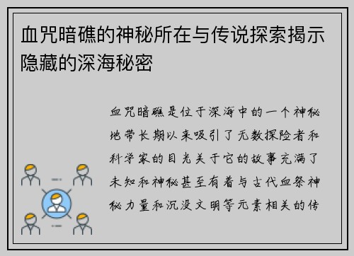 血咒暗礁的神秘所在与传说探索揭示隐藏的深海秘密