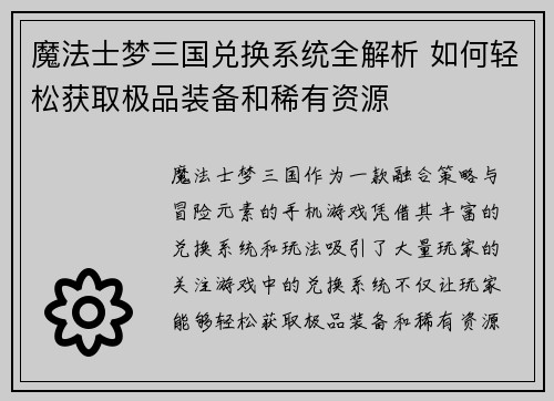 魔法士梦三国兑换系统全解析 如何轻松获取极品装备和稀有资源
