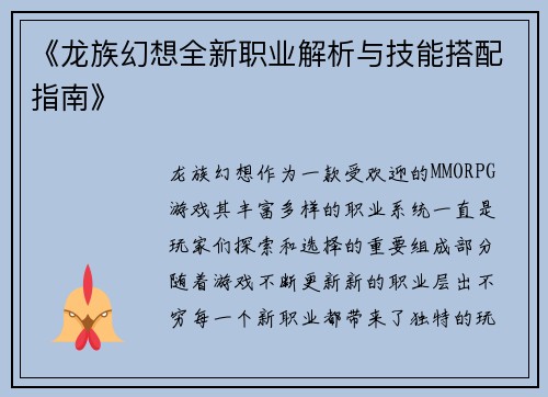 《龙族幻想全新职业解析与技能搭配指南》