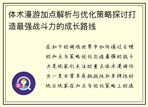 体术漫游加点解析与优化策略探讨打造最强战斗力的成长路线
