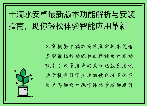 十滴水安卓最新版本功能解析与安装指南，助你轻松体验智能应用革新