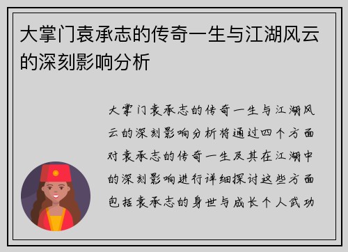 大掌门袁承志的传奇一生与江湖风云的深刻影响分析