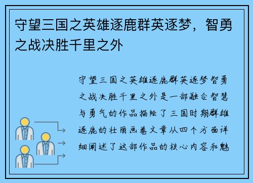 守望三国之英雄逐鹿群英逐梦，智勇之战决胜千里之外