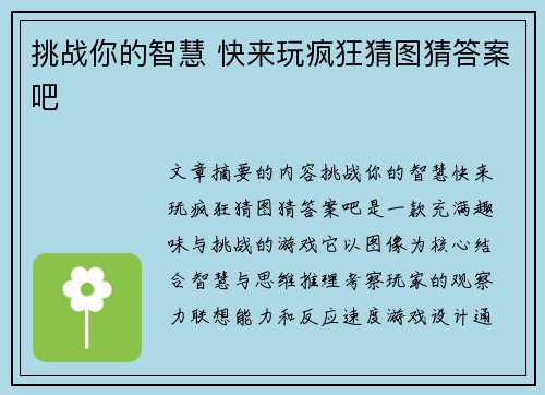 挑战你的智慧 快来玩疯狂猜图猜答案吧