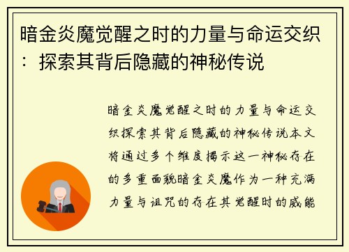 暗金炎魔觉醒之时的力量与命运交织：探索其背后隐藏的神秘传说