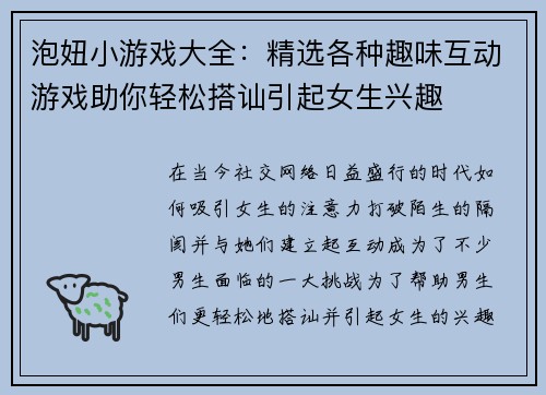 泡妞小游戏大全：精选各种趣味互动游戏助你轻松搭讪引起女生兴趣