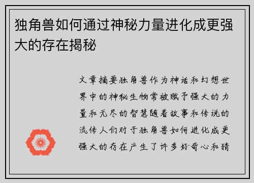 独角兽如何通过神秘力量进化成更强大的存在揭秘