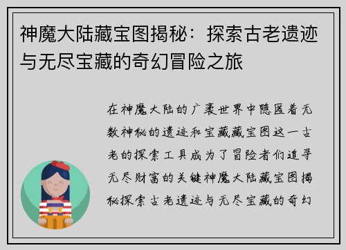 神魔大陆藏宝图揭秘：探索古老遗迹与无尽宝藏的奇幻冒险之旅
