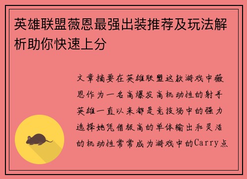 英雄联盟薇恩最强出装推荐及玩法解析助你快速上分