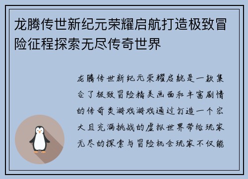 龙腾传世新纪元荣耀启航打造极致冒险征程探索无尽传奇世界