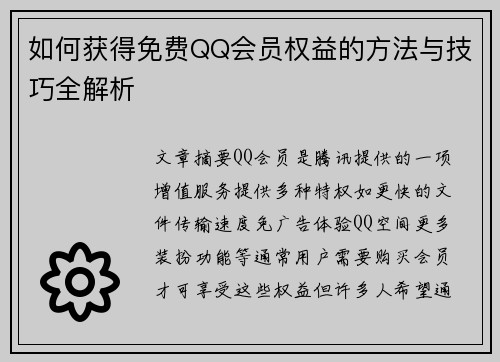 如何获得免费QQ会员权益的方法与技巧全解析