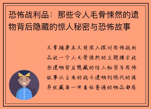 恐怖战利品：那些令人毛骨悚然的遗物背后隐藏的惊人秘密与恐怖故事