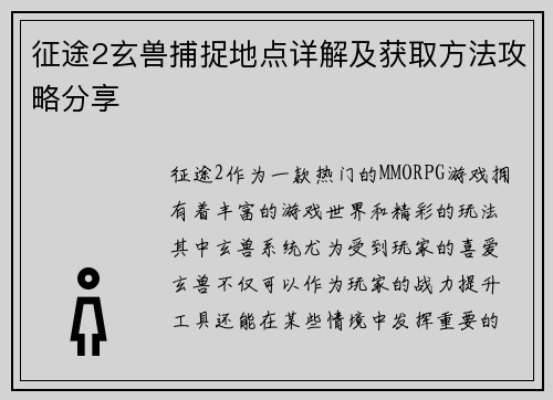征途2玄兽捕捉地点详解及获取方法攻略分享